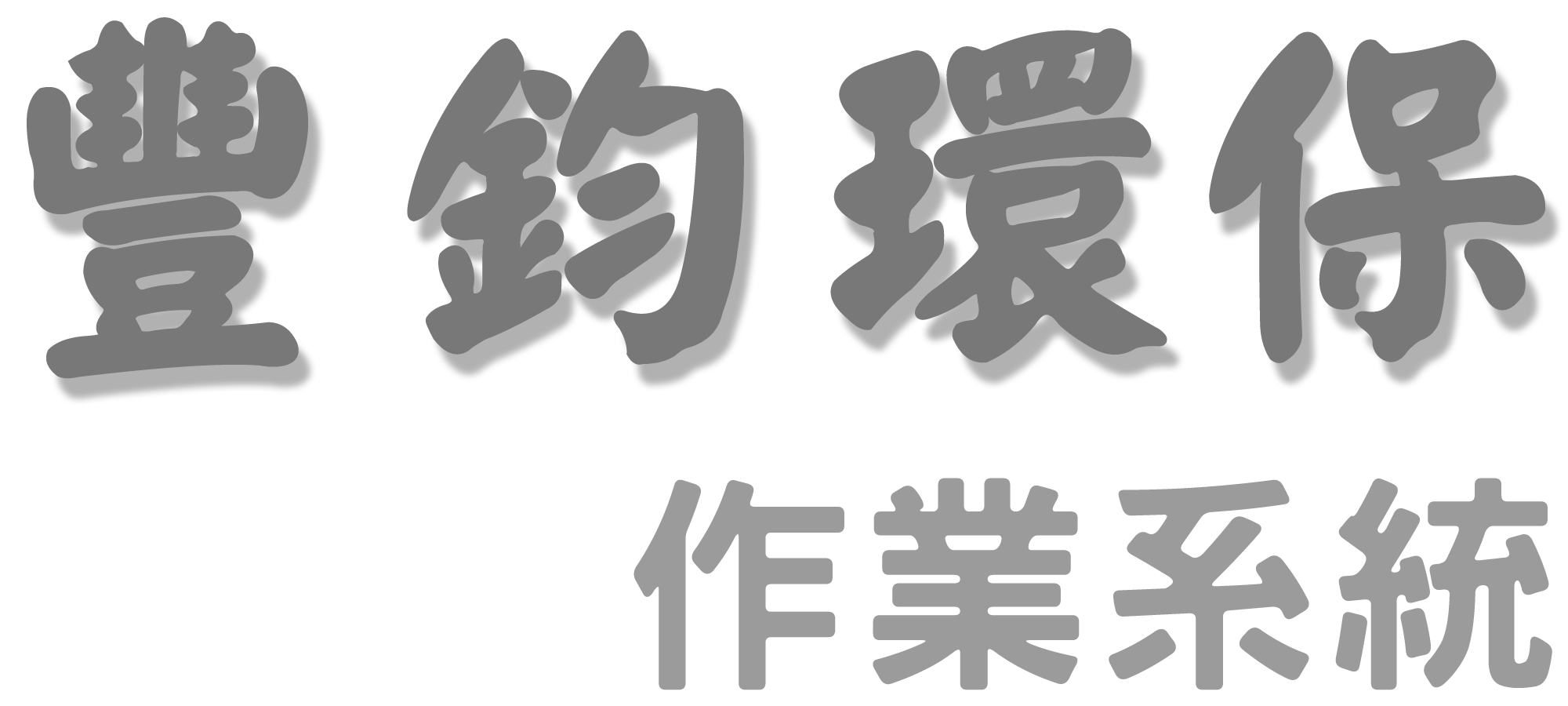 豐鈞環保作業系統